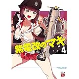 紫電改のマキ 4 (チャンピオンREDコミックス)