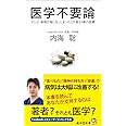 医学不要論 (廣済堂新書)