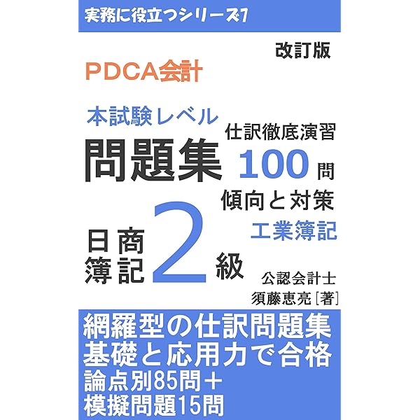 PDCA会計 日商簿記2級 商業簿記 問題集 個別問題編 傾向と対策[改訂版