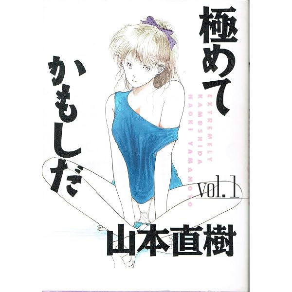 極めてかもしだ 全6巻完結 [マーケットプレイスセット] | 山本直樹 |本