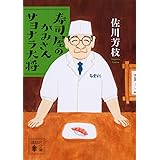 寿司屋のかみさん サヨナラ大将 (講談社文庫)