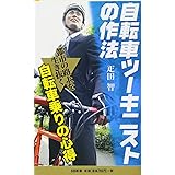 自転車ツーキニストの作法 (SB新書)