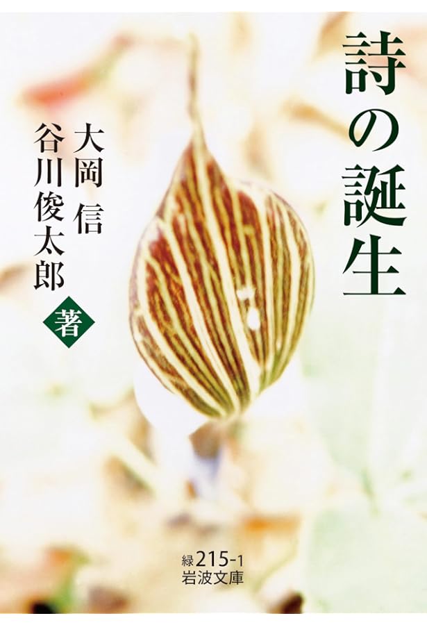 Amazon.co.jp: 自選 大岡信詩集 (岩波文庫) : 大岡 信: 本