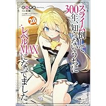スライム倒して300年、知らないうちにレベルMAXになってました 複製原画ノベル Amazon.co.jp: スライム倒して300年、知らないうちにレベル