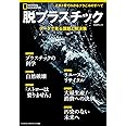 脱プラスチック データで見る課題と解決策 (ナショナル ジオグラフィック 別冊)