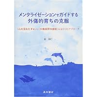 メンタライゼーション・ハンドブック―MBTの基礎と臨床 | 狩野 力八郎