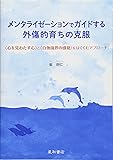 メンタライゼーションでガイドする外傷的育ちの克服