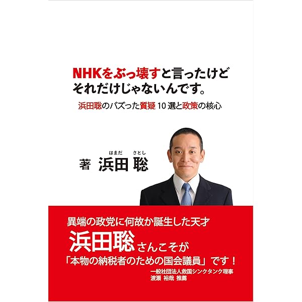 Amazon.co.jp: NHKをぶっ壊すと言ったけどそれだけじゃないんです