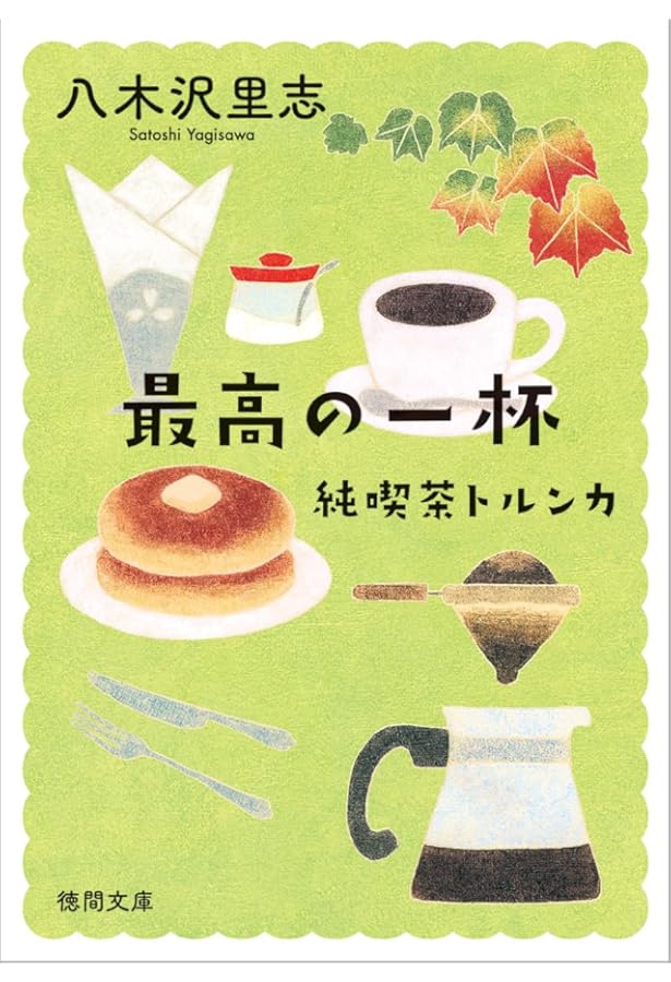 純喫茶トルンカ しあわせの香り 〈新装版〉 (徳間文庫) | 八木沢里志