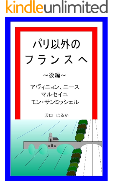 パリ以外のフランスへ 後編 アヴィニョン ニース マルセイユ モン サンミッシェル 沢口 はるか 地理 地域研究 Kindleストア Amazon