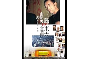 三島由紀夫vs東大全共闘 50年目の真実