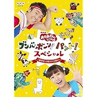 NHK「おかあさんといっしょ」スペシャルステージ からだ!うごかせ!元気だボーン![Blu-ray](特典なし) Amazon.co.jp: NHK「おかあさんといっしょ」スペシャルステージ