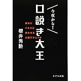 今夜から! 口説き大王―彼女にイエスと言わせる心理テクニック