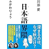 日本語界隈 (一般書)