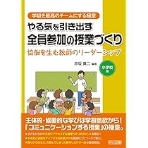 教室がアクティブになる学級システム (学級を最高のチームにする