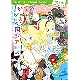 100年後も読まれる名作 かがみの国のアリス