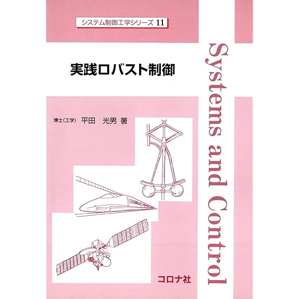 Amazon.co.jp: PID制御: 現代制御論の視点から : 志水清孝: 本