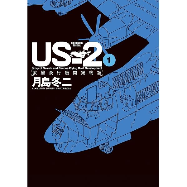 US－2 救難飛行艇開発物語（2） (ビッグコミックススペシャル) | 月島 