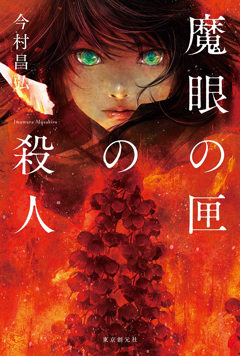 今村昌弘:魔眼の匣の殺人