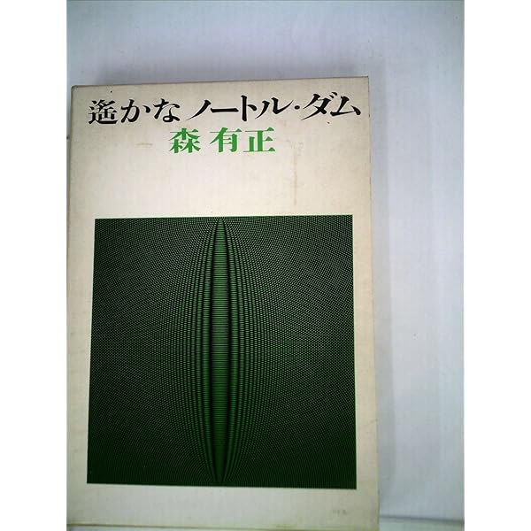 イ*ン様 森有正全集全巻セット 森有正全集 全17冊揃 森有正 | 古本よみた屋 おじいさんの本