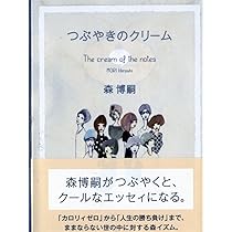 つぶやきのクリーム The cream of the notes (講談社文庫 も 28-55