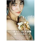 AKB48 下尾みう 1st写真集 僕だけのもの