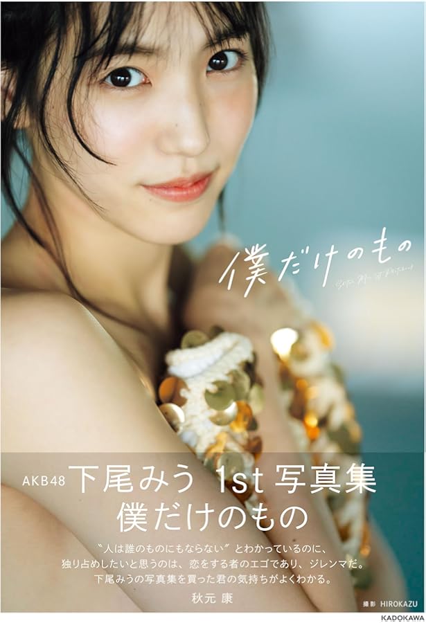 AKB48 山内瑞葵1st写真集 好きになる予感 | 山内 瑞葵 |本