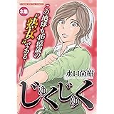 じゅくじゅく 1 モバman 水口尚樹 マンガ Kindleストア Amazon じゅくじゅく 1 モバman 水口尚樹 マンガ Kindleストア Amazon