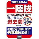 2023-2024年版 第一級陸上無線技術士試験 吉川先生の過去問解答・解説集