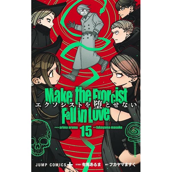 エクソシストを堕とせない 1 (ジャンプコミックス) | フカヤマ ますく