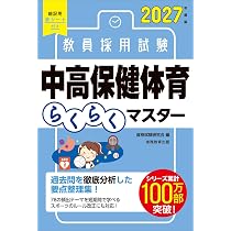2027年度版 茨城県の保健体育科 過去問 (茨城県の教員採用試験「過去問
