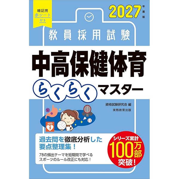 2027年度版 全国まるごと過去問題集 保健体育科 (教員採用試験対策