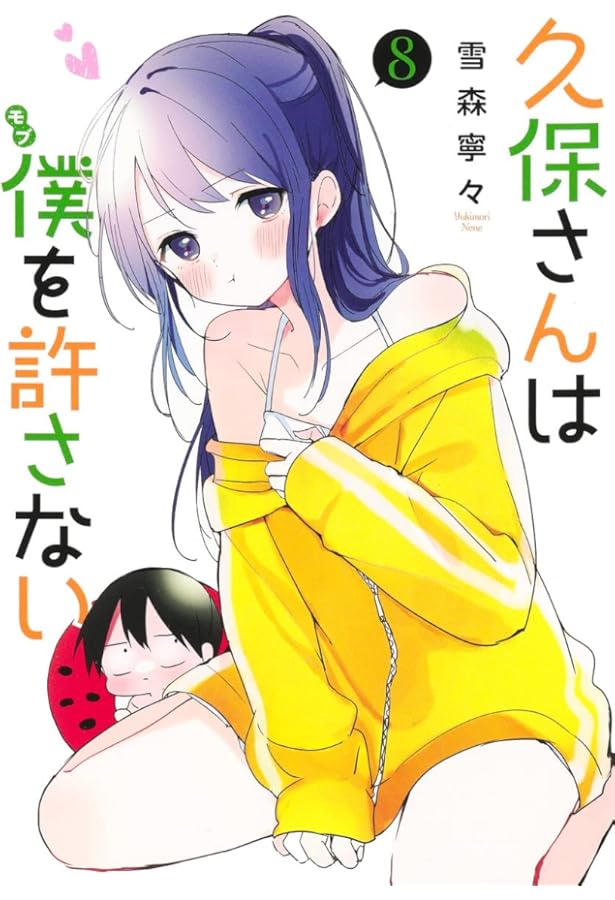 久保さんは僕を許さない 5 (ヤングジャンプコミックス) | 雪森 寧々