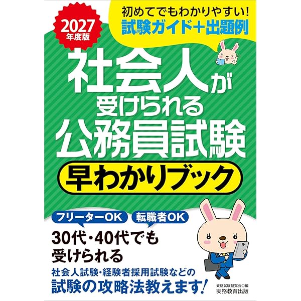 社会人が受けられる公務員試験 早わかりブック 2026年度版 (公務員試験
