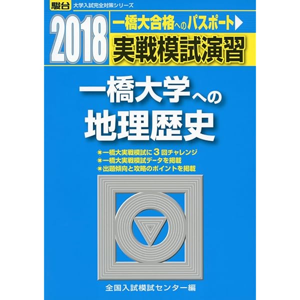 2022-一橋大学への地理歴史 (大学入試完全対策シリーズ) | 全国入試