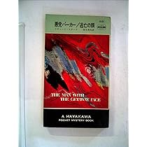 死神が見ている―悪党パーカー | リチャード スターク |本 | 通販 | Amazon