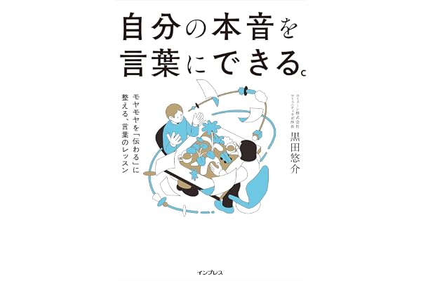 自分の本音を言葉にできる。モヤモヤを「伝わる」に整える、言葉のレッスン