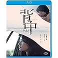 背中 [Blu-ray]