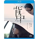背中 [Blu-ray]