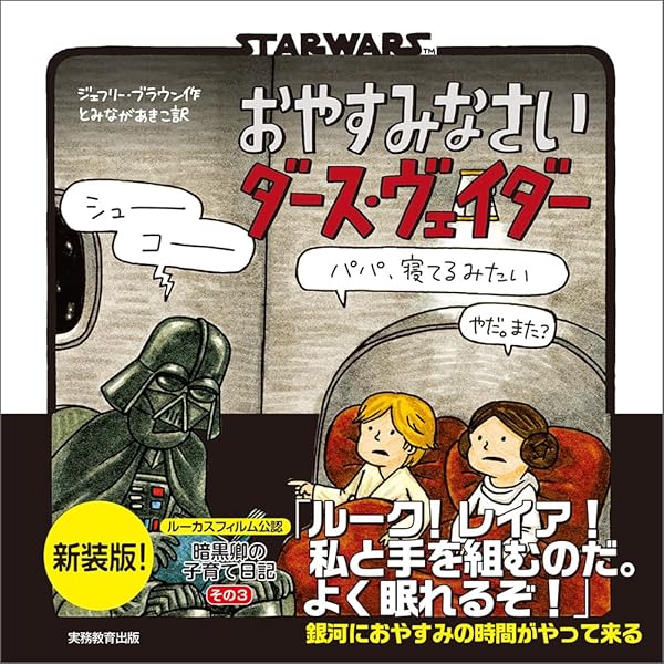新装版 STAR WARS ダース・ヴェイダーとルーク | ジェフリー・ブラウン 新装版 STAR WARS ダース・ヴェイダーとルーク | ジェフリー・ブラウン