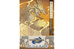 モンスターハンターライズ 公式設定資料集 百竜災禍秘録