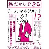 「あの人についていきたい」といわれる 一生使える「女性リーダー」の教科書