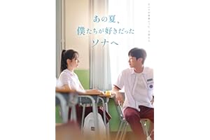 あの夏、僕たちが好きだったソナへ　豪華版 [Blu-ray]