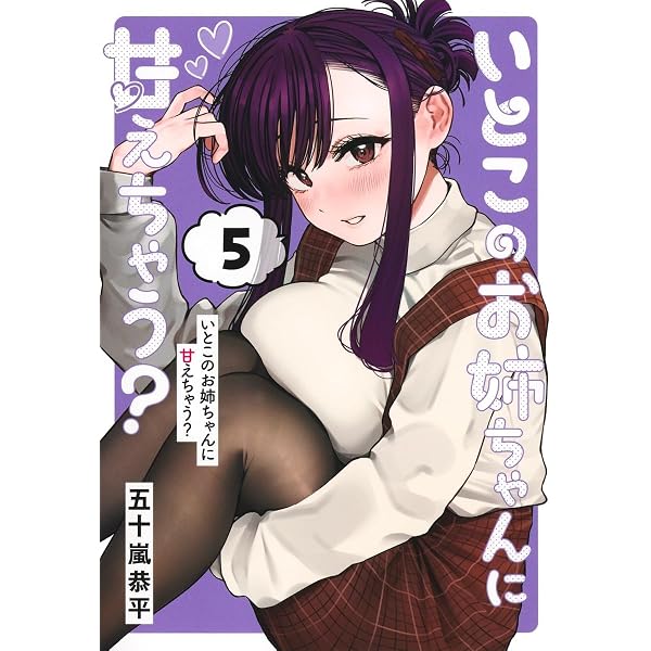 Amazon.co.jp: いとこのお姉ちゃんに甘えちゃう? 1 (ヤングジャンプ