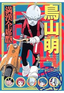 鳥山明○作劇場 3 (ジャンプコミックス) | 鳥山 明 |本 | 通販 | Amazon