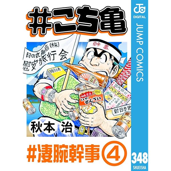 Amazon.co.jp: #こち亀 260 #凄腕幹事‐1 (ジャンプコミックスDIGITAL