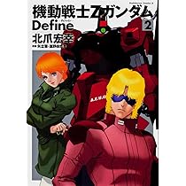 Amazon.co.jp: 機動戦士Ζガンダム Define （1） (角川