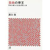 食肉の帝王 (講談社+α文庫)