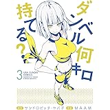 ダンベル何キロ持てる？（３） (裏少年サンデーコミックス)