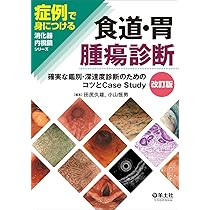 食道・胃腫瘍診断改訂版〜確実な鑑別・深達度診断のためのコツと